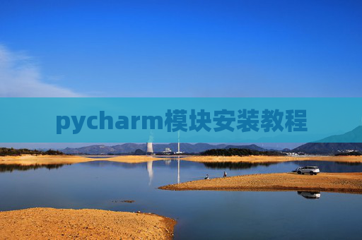 pycharm模块安装教程